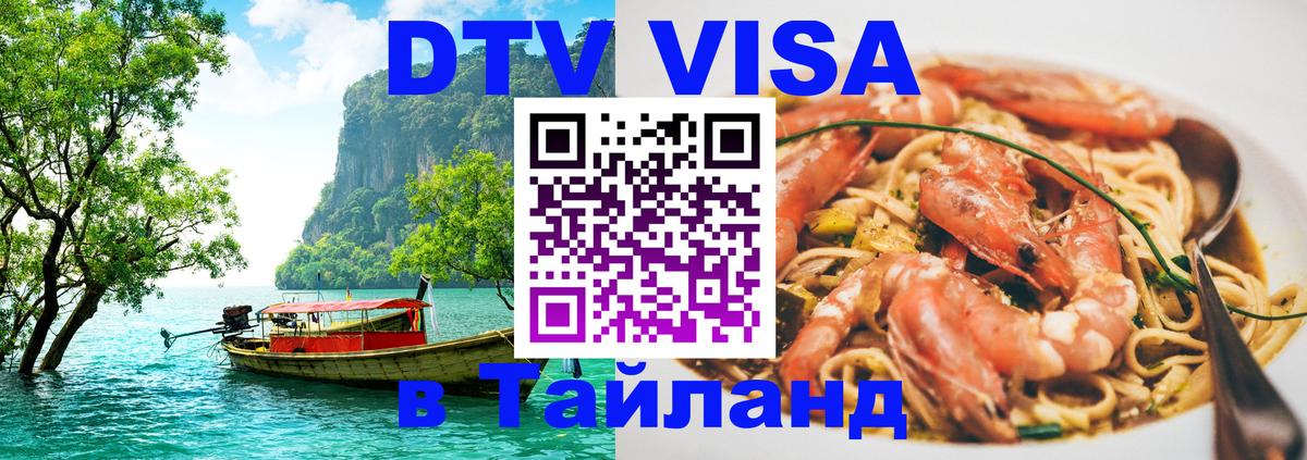 VISA в Тайланд для удалёнщиков 